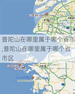 普陀山在哪里属于哪个省市,普陀山在哪里属于哪个省市区