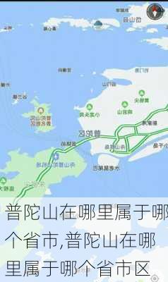 普陀山在哪里属于哪个省市,普陀山在哪里属于哪个省市区