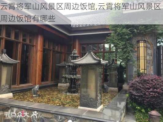 云霄将军山风景区周边饭馆,云霄将军山风景区周边饭馆有哪些