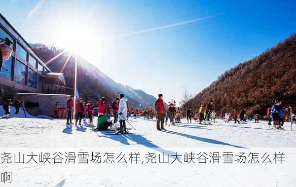 尧山大峡谷滑雪场怎么样,尧山大峡谷滑雪场怎么样啊