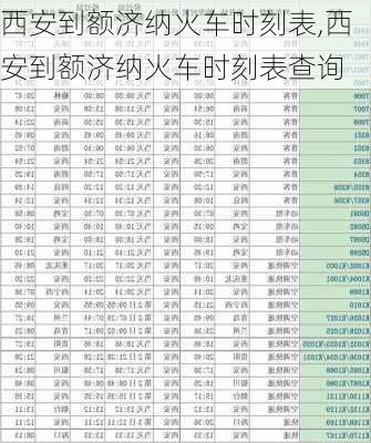 西安到额济纳火车时刻表,西安到额济纳火车时刻表查询