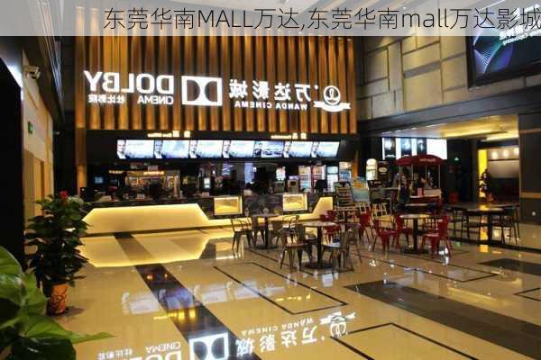 东莞华南MALL万达,东莞华南mall万达影城