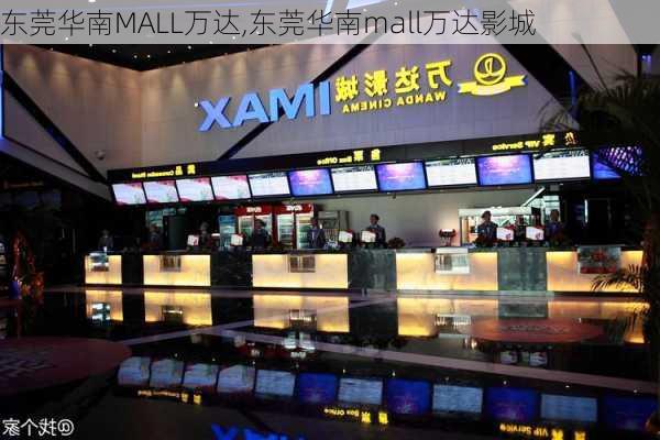 东莞华南MALL万达,东莞华南mall万达影城