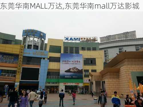 东莞华南MALL万达,东莞华南mall万达影城