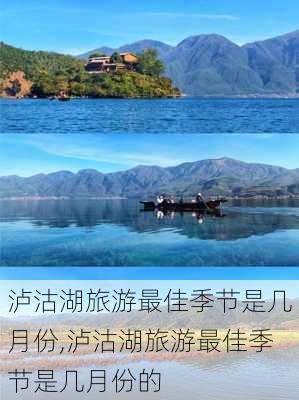 泸沽湖旅游最佳季节是几月份,泸沽湖旅游最佳季节是几月份的