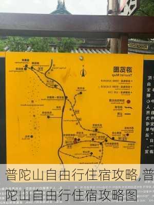 普陀山自由行住宿攻略,普陀山自由行住宿攻略图