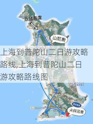 上海到普陀山二日游攻略路线,上海到普陀山二日游攻略路线图