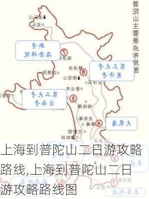 上海到普陀山二日游攻略路线,上海到普陀山二日游攻略路线图