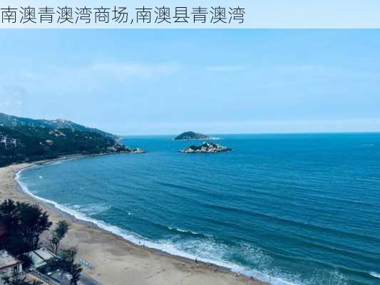 南澳青澳湾商场,南澳县青澳湾