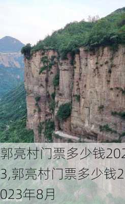 郭亮村门票多少钱2023,郭亮村门票多少钱2023年8月