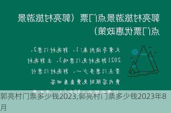 郭亮村门票多少钱2023,郭亮村门票多少钱2023年8月