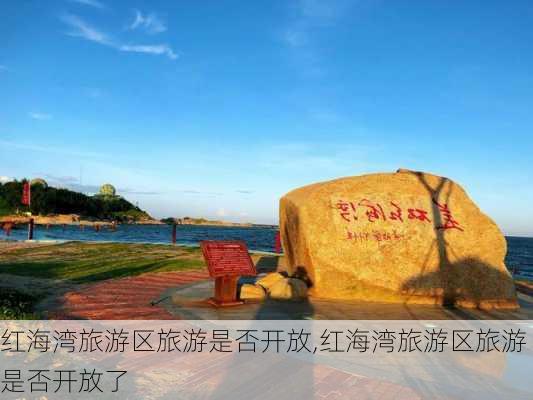 红海湾旅游区旅游是否开放,红海湾旅游区旅游是否开放了