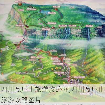 四川瓦屋山旅游攻略图,四川瓦屋山旅游攻略图片