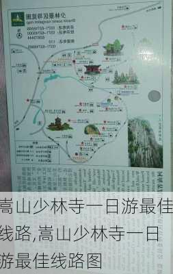 嵩山少林寺一日游最佳线路,嵩山少林寺一日游最佳线路图