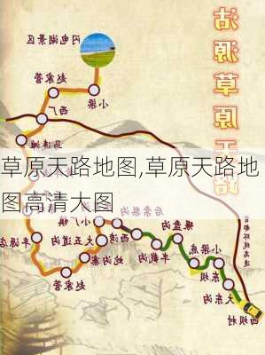 草原天路地图,草原天路地图高清大图