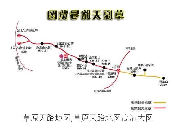 草原天路地图,草原天路地图高清大图