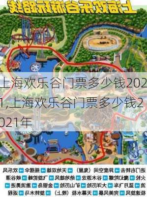 上海欢乐谷门票多少钱2021,上海欢乐谷门票多少钱2021年