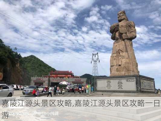 嘉陵江源头景区攻略,嘉陵江源头景区攻略一日游