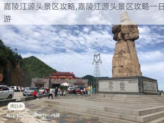 嘉陵江源头景区攻略,嘉陵江源头景区攻略一日游