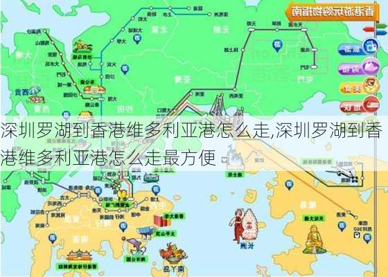 深圳罗湖到香港维多利亚港怎么走,深圳罗湖到香港维多利亚港怎么走最方便