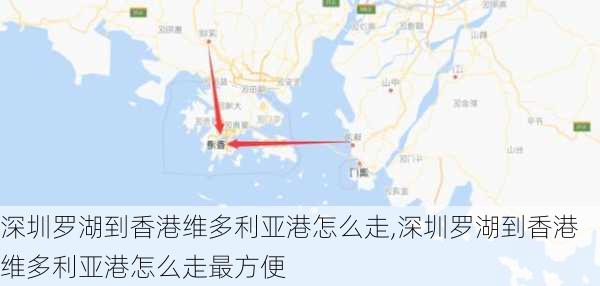 深圳罗湖到香港维多利亚港怎么走,深圳罗湖到香港维多利亚港怎么走最方便