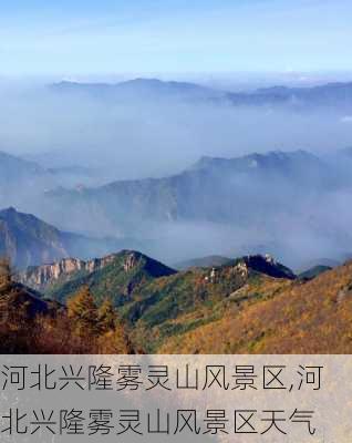 河北兴隆雾灵山风景区,河北兴隆雾灵山风景区天气