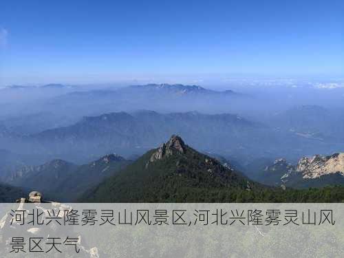 河北兴隆雾灵山风景区,河北兴隆雾灵山风景区天气