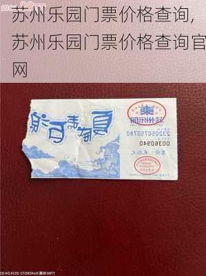 苏州乐园门票价格查询,苏州乐园门票价格查询官网