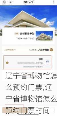 辽宁省博物馆怎么预约门票,辽宁省博物馆怎么预约门票时间