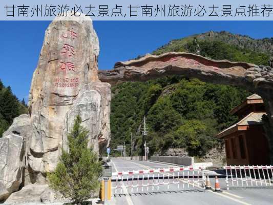 甘南州旅游必去景点,甘南州旅游必去景点推荐