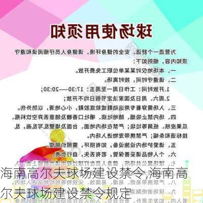 海南高尔夫球场建设禁令,海南高尔夫球场建设禁令规定