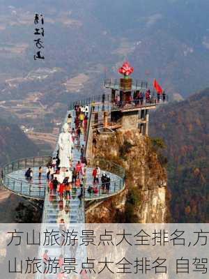 方山旅游景点大全排名,方山旅游景点大全排名 自驾