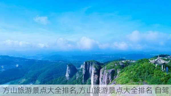 方山旅游景点大全排名,方山旅游景点大全排名 自驾