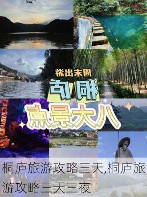 桐庐旅游攻略三天,桐庐旅游攻略三天三夜