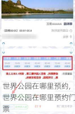 世界公园在哪里预约,世界公园在哪里预约门票