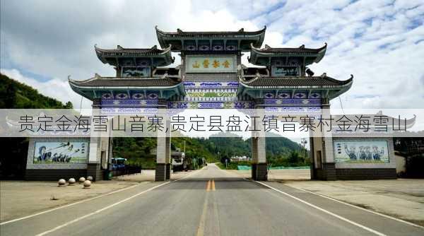 贵定金海雪山音寨,贵定县盘江镇音寨村金海雪山