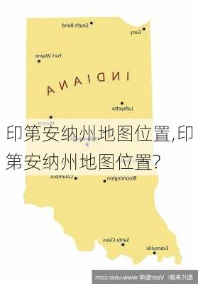 印第安纳州地图位置,印第安纳州地图位置?