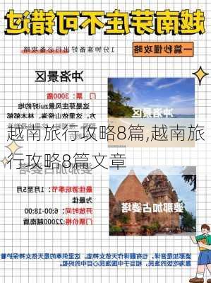 越南旅行攻略8篇,越南旅行攻略8篇文章