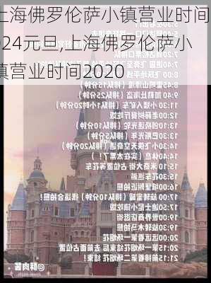 上海佛罗伦萨小镇营业时间2024元旦,上海佛罗伦萨小镇营业时间2020