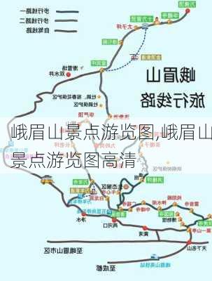 峨眉山景点游览图,峨眉山景点游览图高清