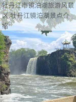 牡丹江市镜泊湖旅游风景区,牡丹江镜泊湖景点介绍