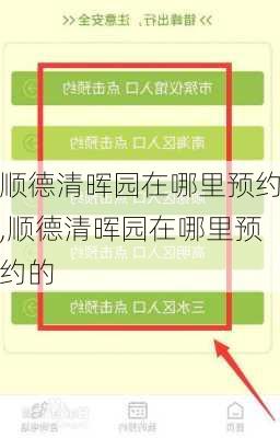 顺德清晖园在哪里预约,顺德清晖园在哪里预约的