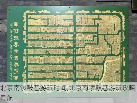 北京南锣鼓巷游玩时间,北京南锣鼓巷游玩攻略导航