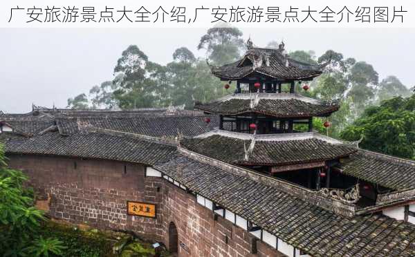 广安旅游景点大全介绍,广安旅游景点大全介绍图片