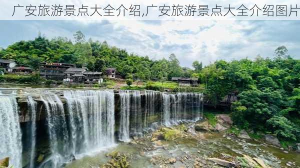 广安旅游景点大全介绍,广安旅游景点大全介绍图片