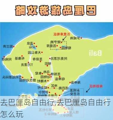 去巴厘岛自由行,去巴厘岛自由行怎么玩