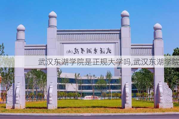 武汉东湖学院是正规大学吗,武汉东湖学院