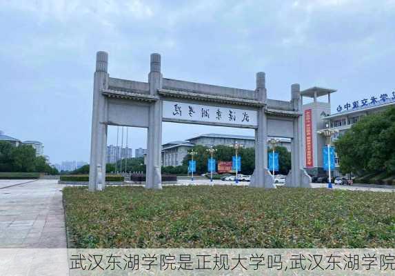 武汉东湖学院是正规大学吗,武汉东湖学院