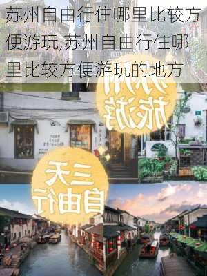 苏州自由行住哪里比较方便游玩,苏州自由行住哪里比较方便游玩的地方