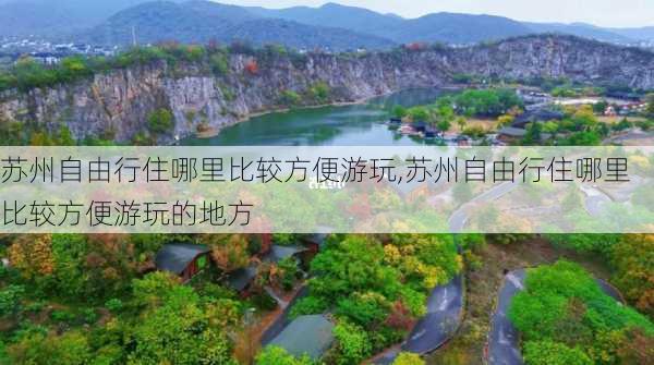 苏州自由行住哪里比较方便游玩,苏州自由行住哪里比较方便游玩的地方